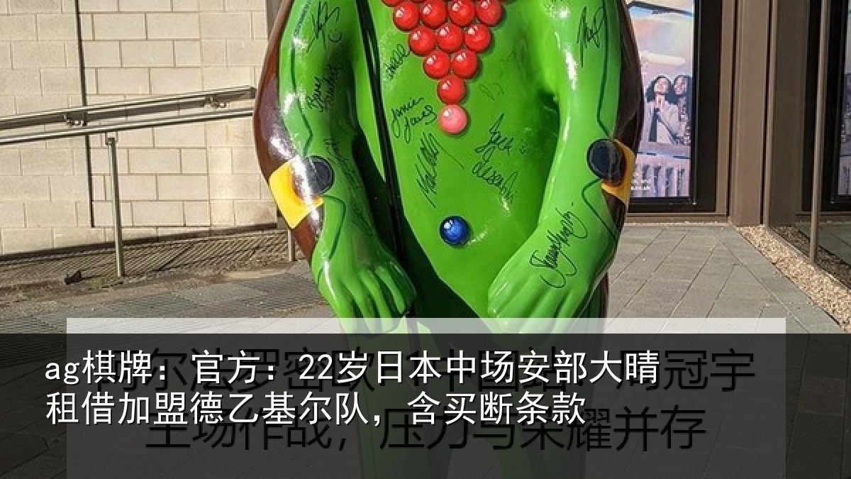 ag棋牌:官方相关情况晴相关情况队,含买断条款