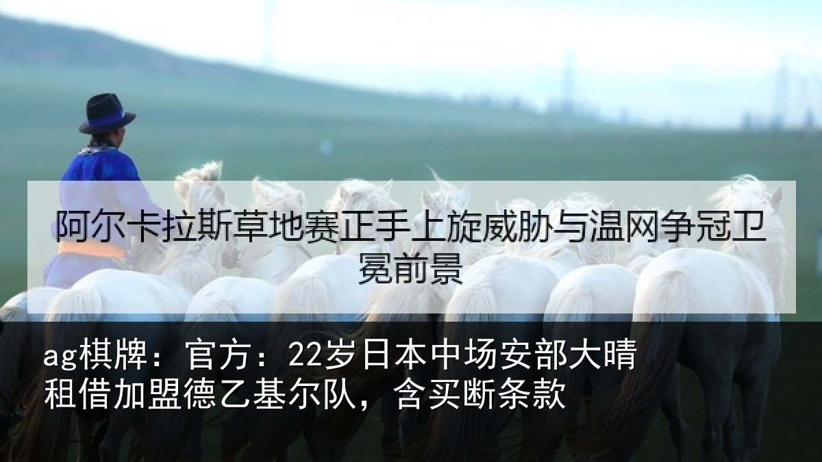 ag棋牌:官方相关情况晴相相关情况款
