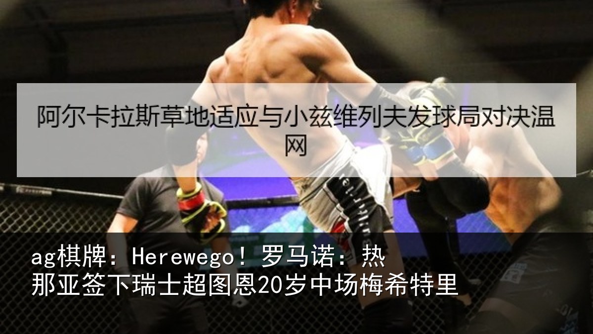 ag棋牌：Herewego！罗马诺：热那亚签下瑞士超图恩20岁中场梅希特里