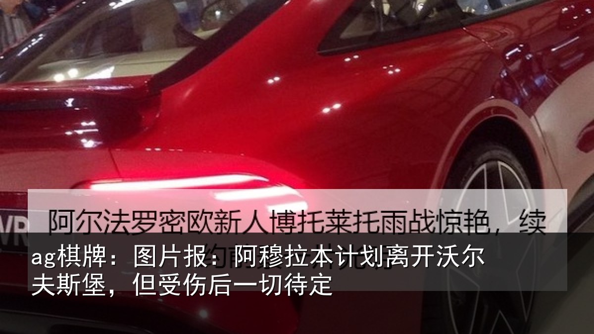 ag棋牌:图片报:阿穆拉本计相关情况,但受伤后一切待定
