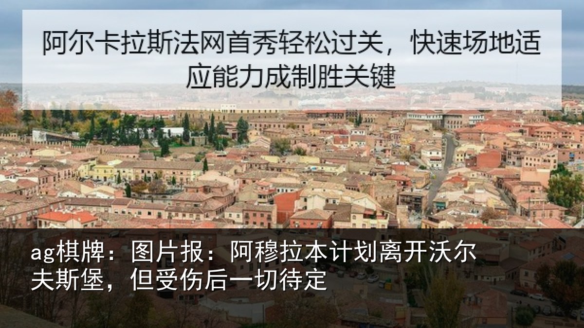 ag棋牌：图片报：阿穆拉本计划离开沃尔夫斯堡，但受伤后一切待定