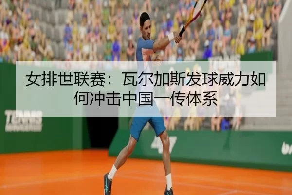 nv-pai-shi-lian-sai-wa-er-jia-si-fa-qiu-wei-li-ru-he-chong-ji-zhong-guo-yi-chuan-ti-xi-2-554.jpg