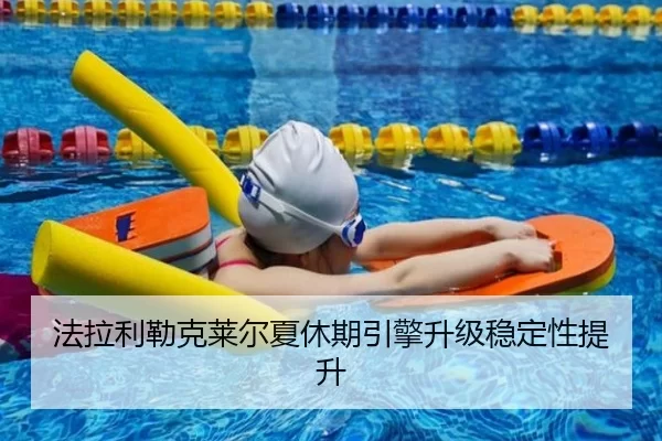 法拉利勒克莱尔夏休期引擎升级稳定性提升