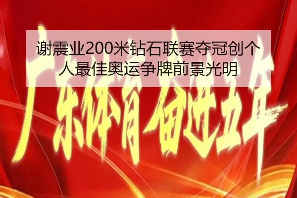 xie-zhen-ye-mi-zuan-shi-lian-sai-duo-guan-chuang-ge-ren-zui-jia-ao-yun-zheng-pai-qian-jing-guang-ming-2-772.jpg