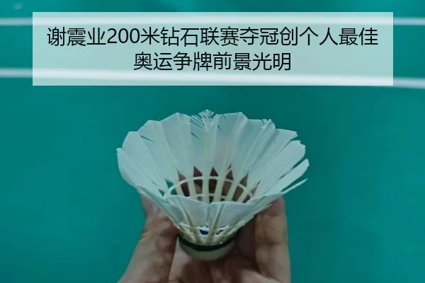 谢震业200米钻石联赛夺冠创个人最佳奥运争牌前景光明