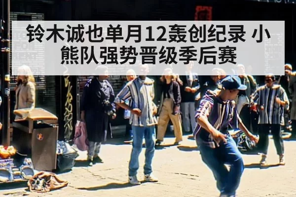 铃木诚也单月12轰创纪录 小熊队强势晋级季后赛