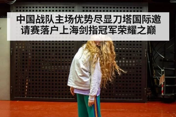 中国战队主场优势尽显刀塔国际邀请赛落户上海剑指冠军荣耀之巅