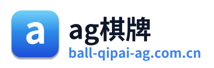 ag棋牌